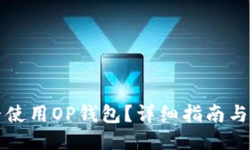 与关键词

华为手机能否使用OP钱包？详细指南与常见问题解答