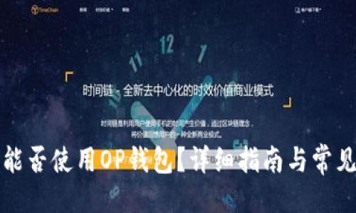 与关键词

华为手机能否使用OP钱包？详细指南与常见问题解答