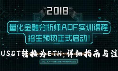 如何将USDT转换为ETH：详细指南与注意事项