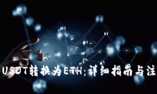 如何将USDT转换为ETH：详细指南与注意事项