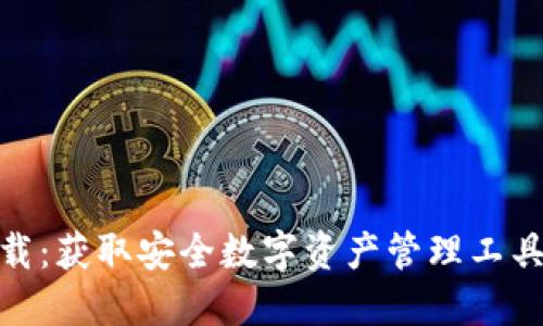 IMX钱包下载：获取安全数字资产管理工具的完整指南