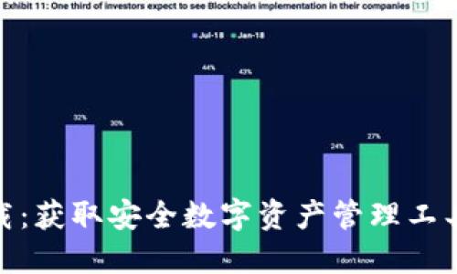 IMX钱包下载：获取安全数字资产管理工具的完整指南