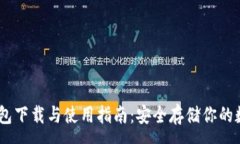 :USDT钱包下载与使用指南：