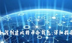 如何创建比特币冷钱包：