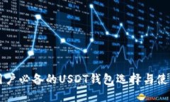 香港用户必备的USDT钱包选