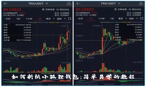 如何折纸小狐狸钱包：简单易学的教程