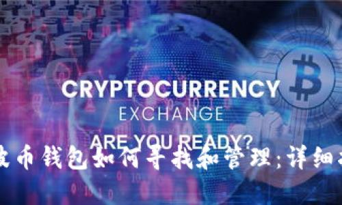 瑞波币钱包如何寻找和管理：详细指南