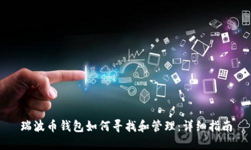 瑞波币钱包如何寻找和管理：详细指南
