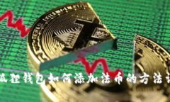 小狐狸钱包如何添加法币