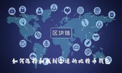 如何选择和找到合适的比