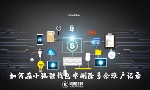如何在小狐狸钱包中删除多余账户记录