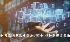 如何在im钱包中添加UNI币：