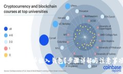 怎样将比特币放入钱包？