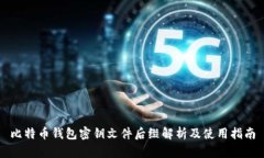 比特币钱包密钥文件后缀