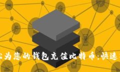 如何轻松为您的钱包充值
