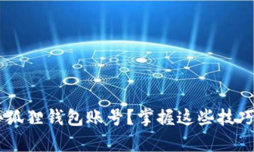 如何轻松恢复小狐狸钱包账号？掌握这些技巧，让你无忧无虑！