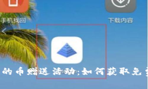 以太坊钱包中的币赠送活动：如何获取免费的数字资产？