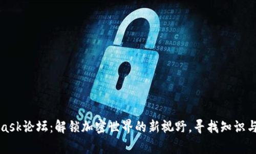 探索MetaMask论坛：解锁加密世界的新视野，寻找知识与共鸣的家园