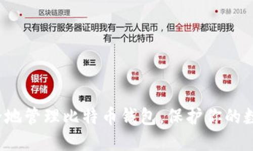 如何安全地管理比特币钱包，保护你的数字资产？