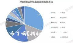 小狐狸钱包发币了吗？揭