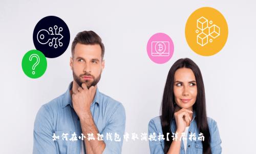 如何在小狐狸钱包中取消授权？详尽指南