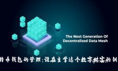 比特币钱包的管理：谁在