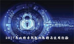 2017年比特币钱包的选择与