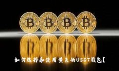 如何选择和使用黄色的U